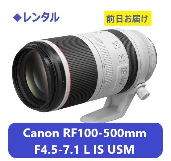 ◆レンタル◆専用商品◆11/2到着-11/3ご返却発送◆Canon RF100-500mm F4.5-7.1 L IS USM+EXTENDER RF2.0x