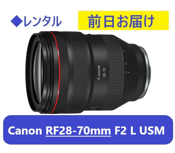 ◆レンタル◆専用商品◆10/24到着-10/27ご返却発送◆RF28-70mm F2 L USM