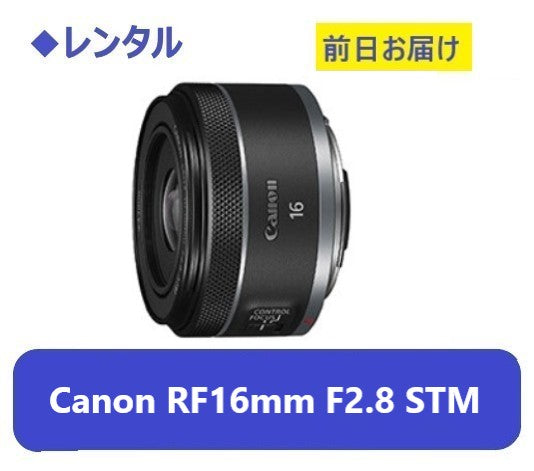 ◆レンタル◆専用商品◆10/2到着-10/10ご返却発送◆Canon RF16mm F2.8 STM+RF35mmF1.8