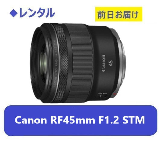 ◆レンタル◆専用商品◆7/10到着-7/12ご返却発送◆Canon RF45mm F1.2 STM【送料分】