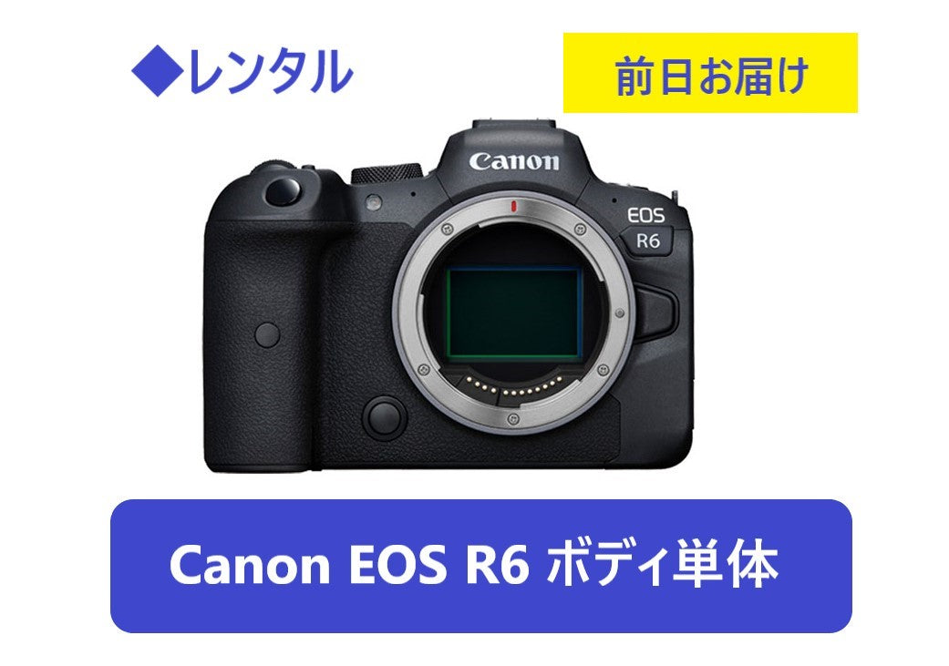 ◆レンタル◆専用商品◆10/23到着-10/24ご返却発送◆Canon EOS R6ボディ単体