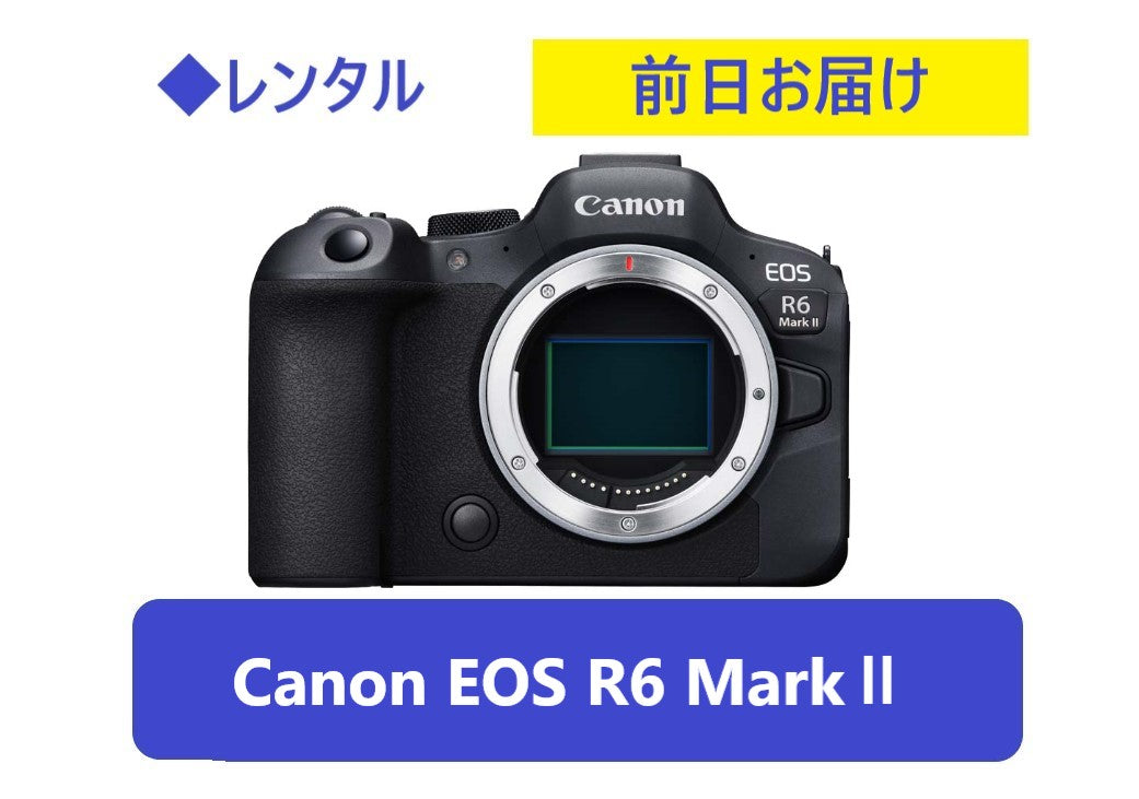 ◇レンタル◇Canon EOS R6 MarkⅡボディ単体☆1日～：3,500円～、前日