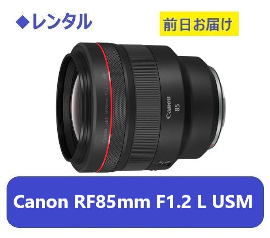 ◆レンタル◆専用商品◆【継続延長】1日延長分◆Canon RF85mm F1.2L USM