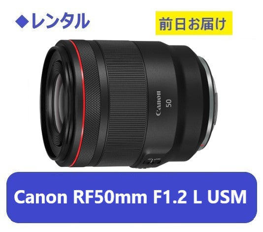 ◇レンタル◇Canon RF50mm F1.2 L USM☆1日～：3,000円～、前日お届け – カメラレンタルのハイチーズ