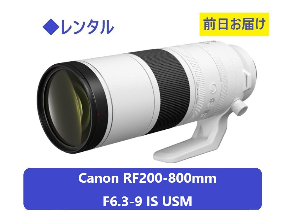 ◆レンタル◆専用商品◆7/16到着-7/19ご返却発送◆Canon RF200-800mm F6.3-9 IS USM