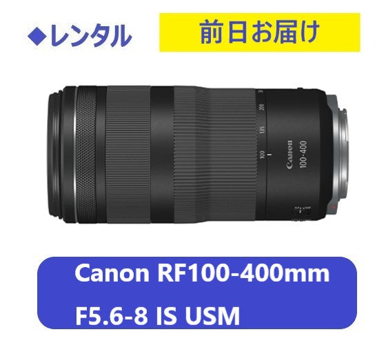 ◆レンタル◆専用商品◆8/16到着-8/17ご返却発送◆Canon RF100-400mm F5.6-8 IS USM