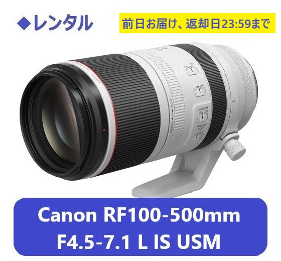 ◆レンタル◆専用商品◆7/16到着-7/20ご返却発送◆Canon RF100-500mm F4.5-7.1 L IS USM