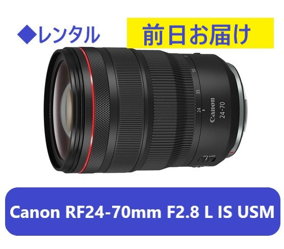 ◆レンタル◆専用商品◆9/16到着-10/17ご返却発送◆Canon RF24-70mm F2.8L IS USM
