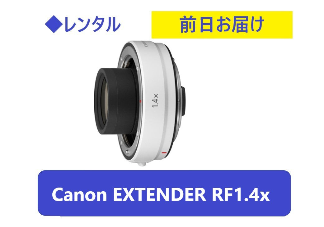 ◆レンタル◆専用商品◆9/4到着-9/7当日便ご返却発送◆Canon EXTENDER RF1.4x