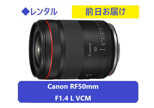 ◆レンタル◆専用商品◆5/9到着-5/12ご返却発送◆Canon RF50mm F1.4 L VCM