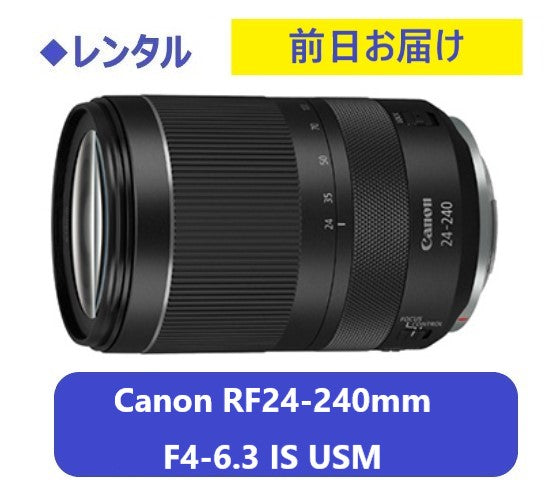◆レンタル◆専用商品◆【製品追加】7/10到着-7/21ご返却発送◆RF24-240mm F4-6.3 IS USM