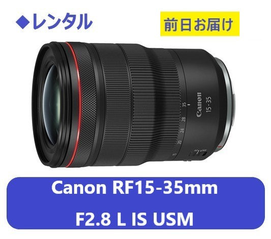 ◆レンタル◆専用商品◆8/7到着-8/9ご返却発送◆RF15-35mm F2.8 L IS USM