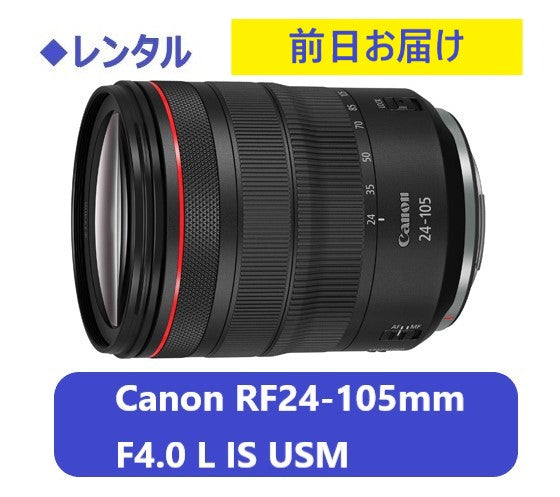 ◆レンタル◆専用商品◆9/12到着-9/14ご返却発送◆Canon RF24-105mm F4 L IS USM
