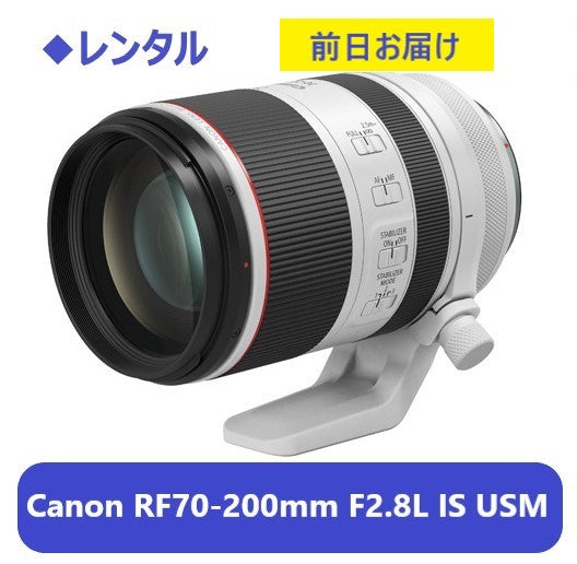 ◆レンタル◆専用商品◆7/16到着-7/17ご返却発送◆Canon RF70-200mm F2.8L IS USM