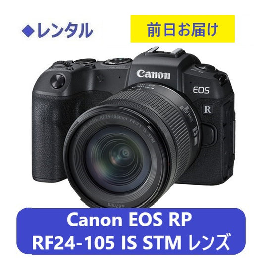 ◆レンタル◆専用商品◆9/9到着-9/14ご返却発送◆Canon EOS RP・RF24-105 IS STM レンズキット