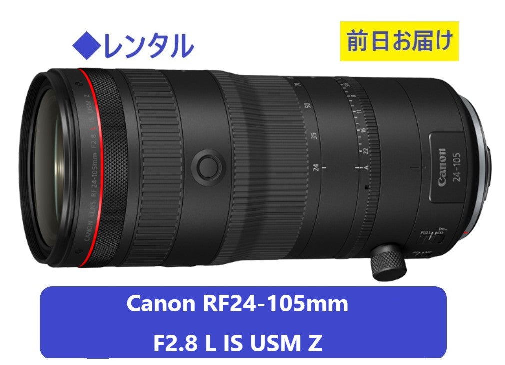 ◆レンタル◆専用商品◆9/2到着-9/5ご返却発送◆RF24-105mm F2.8 L IS USM Z