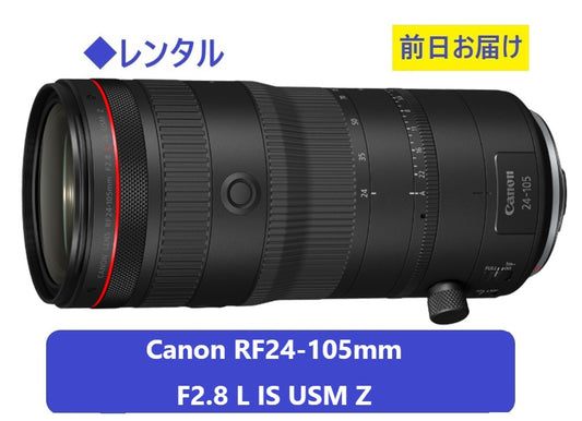 ◆レンタル◆専用商品◆9/22到着-9/24ご返却発送◆RF24-105mm F2.8 L IS USM Z