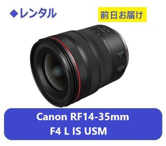 ◆レンタル◆専用商品◆12/19到着-12/20ご返却発送◆Canon RF14-35mm F4 L IS USM